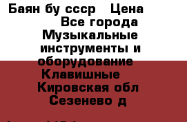 Баян бу ссср › Цена ­ 3 000 - Все города Музыкальные инструменты и оборудование » Клавишные   . Кировская обл.,Сезенево д.